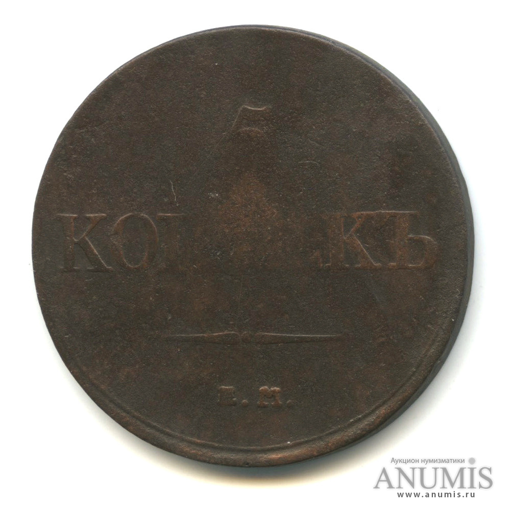5 копеек 1832 ЕМ ФХ — Масонский Орел (Крылья вниз)