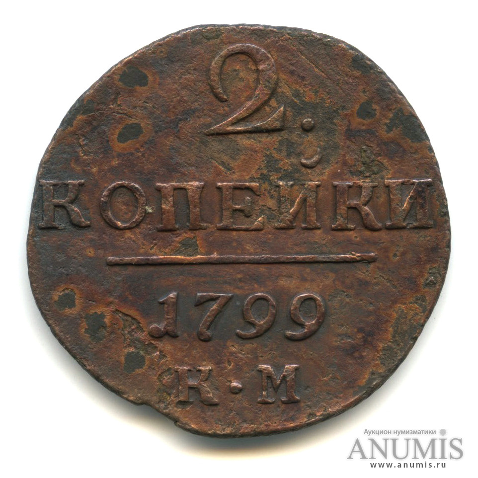 2 копейки 1799 КМ — Вензель Павла I