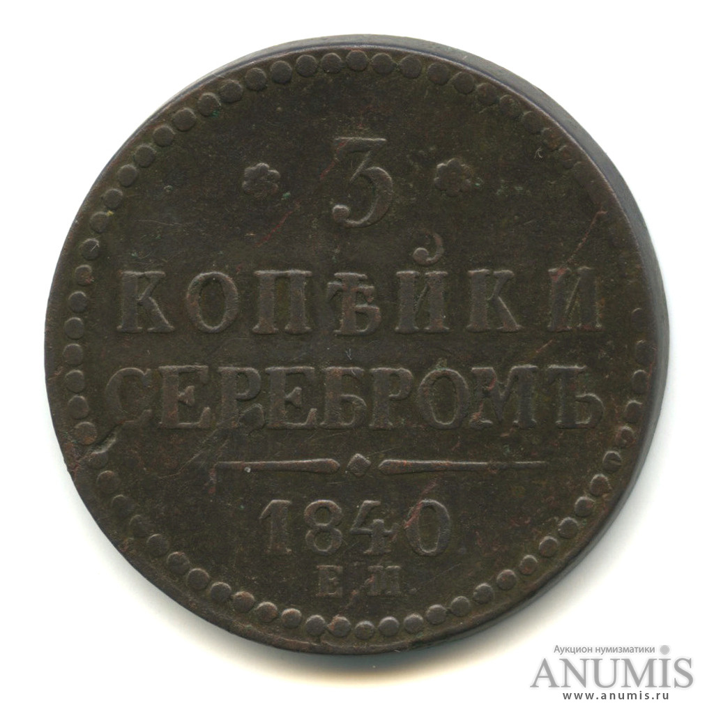 3 гроша 1710 пруссия на аукционе вольмар. аукцион б. монета царская 2 копейки 1879г. копейки без цифр. аукцион б.