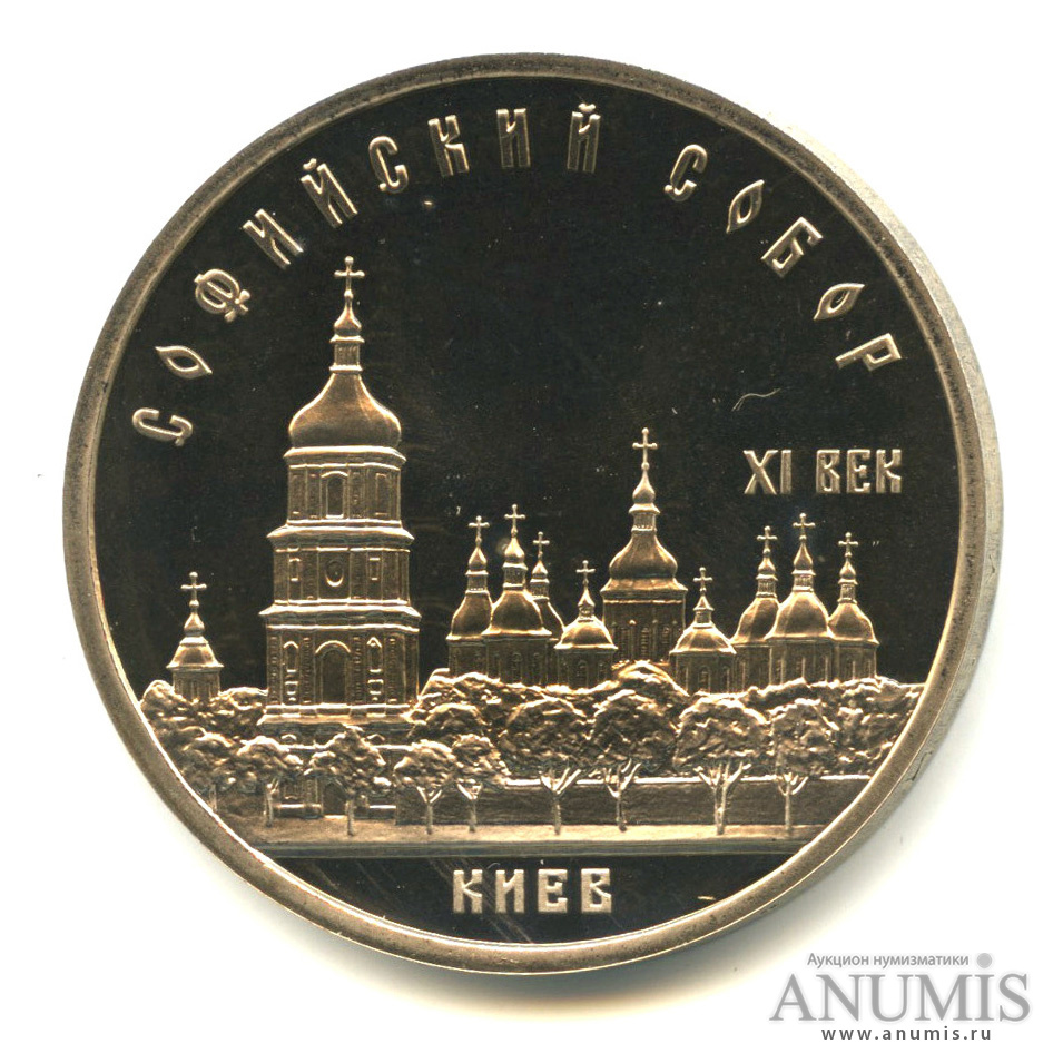 5 рублей 1988 — Софийский собор