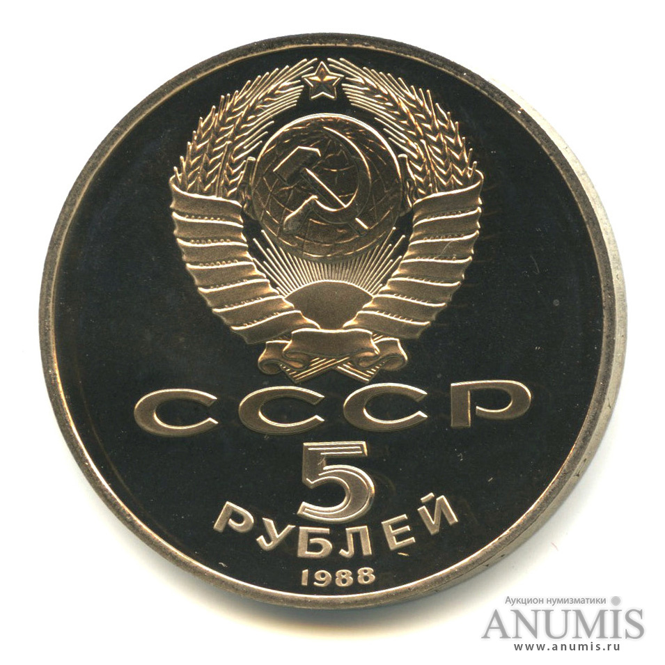 5 рублей 1988 — Софийский собор