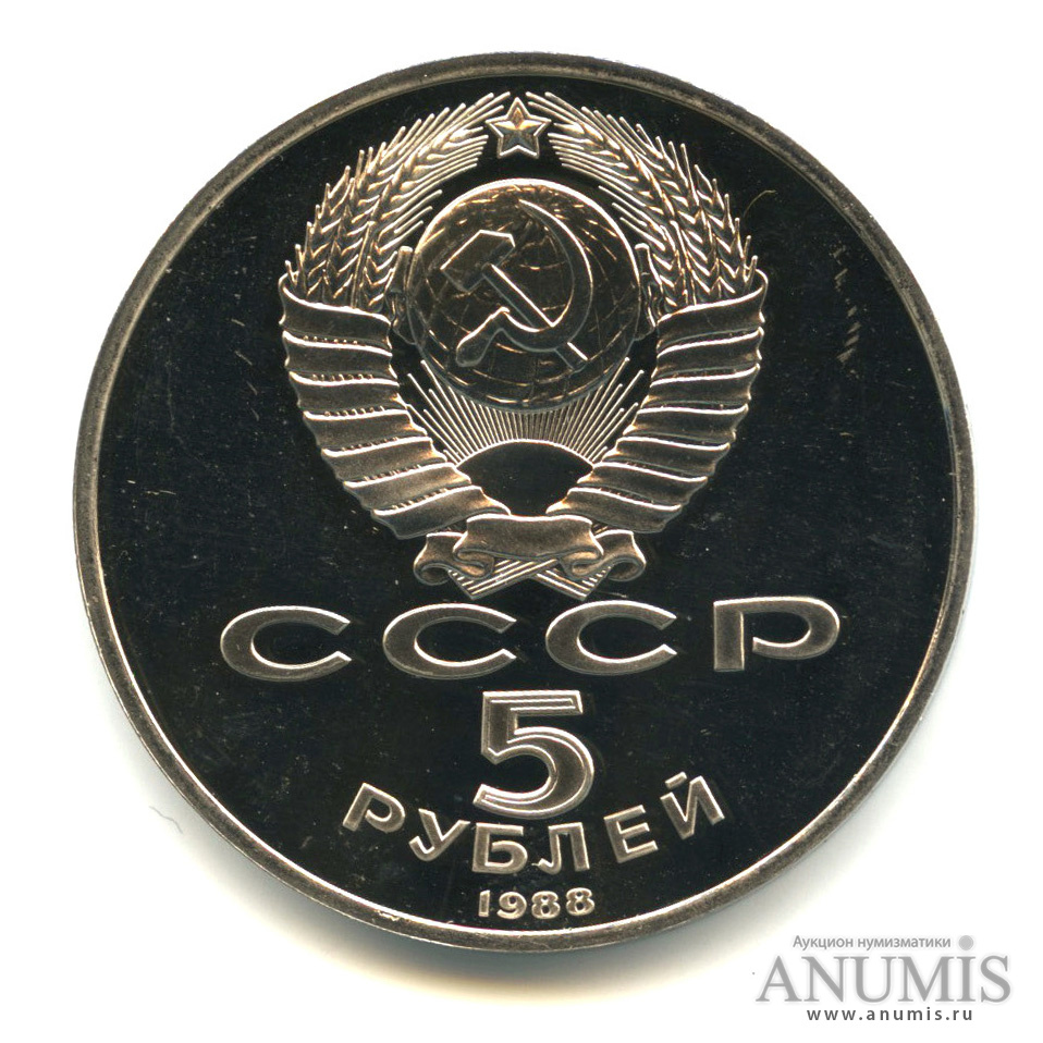 5 рублей 1988 — Памятник Петру Первому