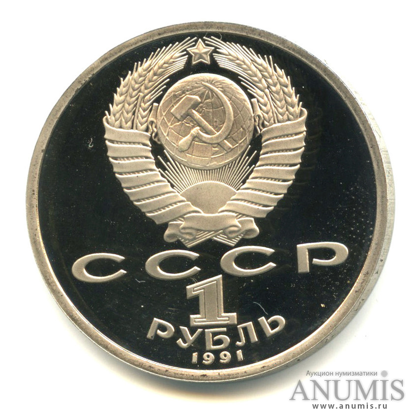 1 рубль 1991 — Борьба