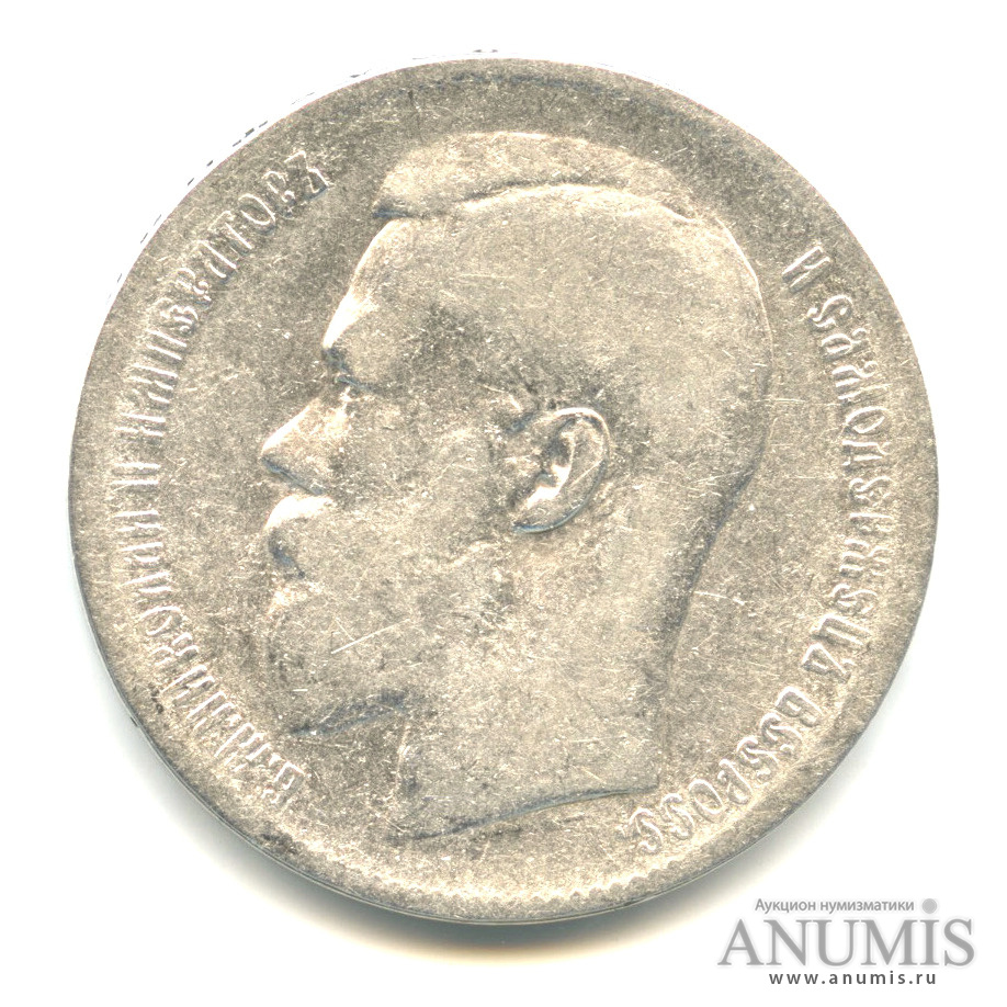 1 рубль 1899 ** — Портрет Николая II