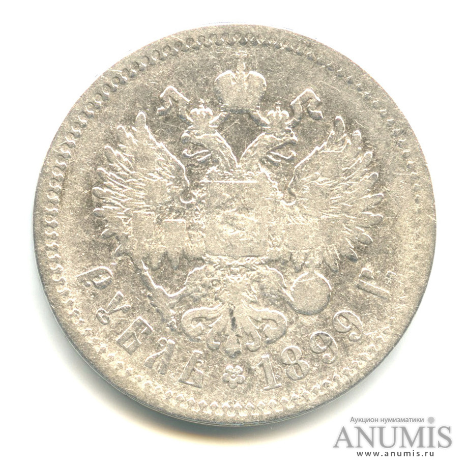 1 рубль 1899 ** — Портрет Николая II