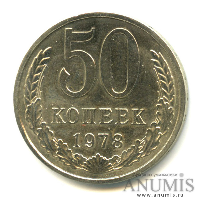 50 копеек 1978