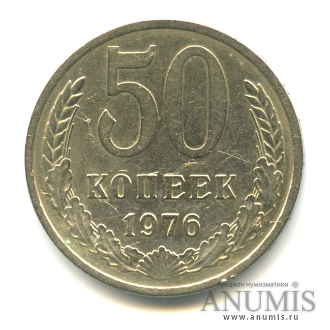 50 копеек 1976