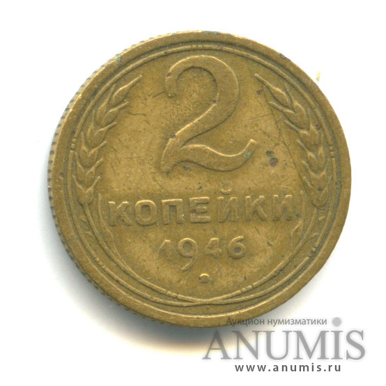 2 копейки 1946 — Венок 11 лент