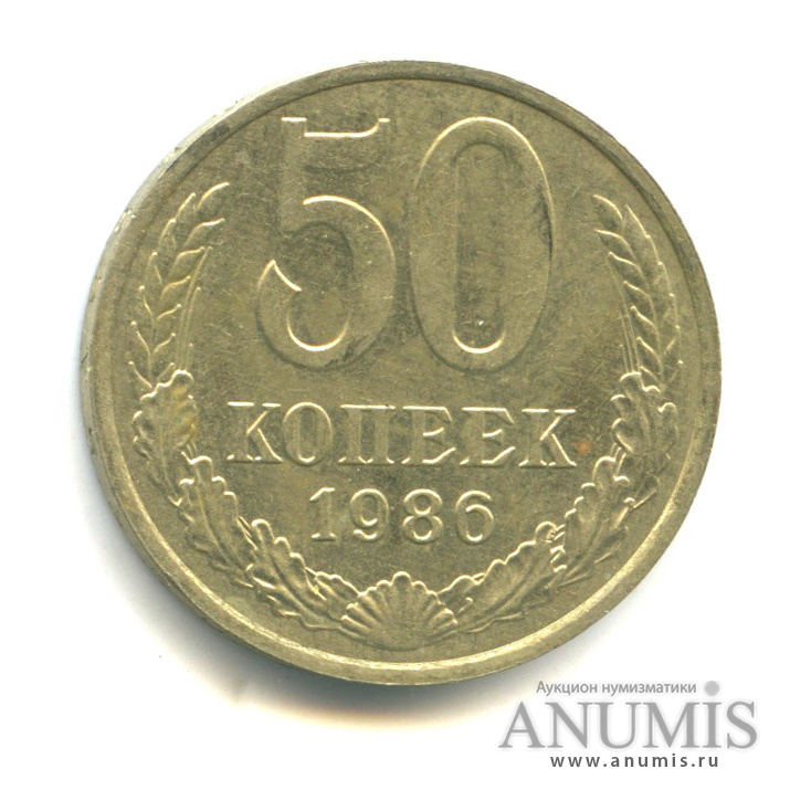 50 копеек 1986