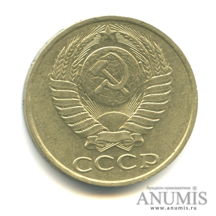50 копеек 1986