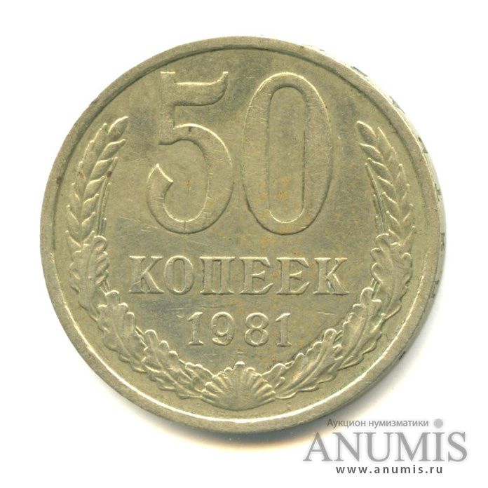 50 копеек 1961. 50 Копеек 1981.