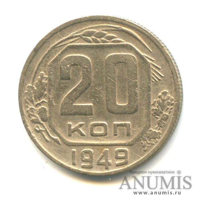 20 копеек 1949 А — Венок 16 лент (л/c: Звезда плоская)