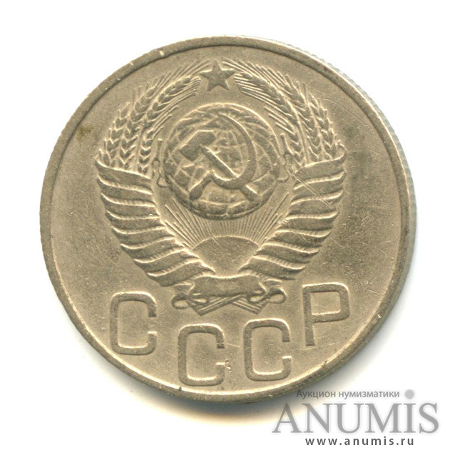 20 копеек 1949 А — Венок 16 лент (л/c: Звезда плоская)