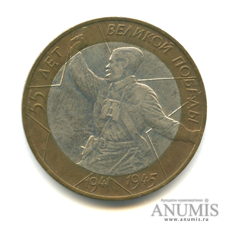 10 рублей 2000 СПМД — 55-я годовщина Победы в Великой Отечественной войне 1941−1945 гг