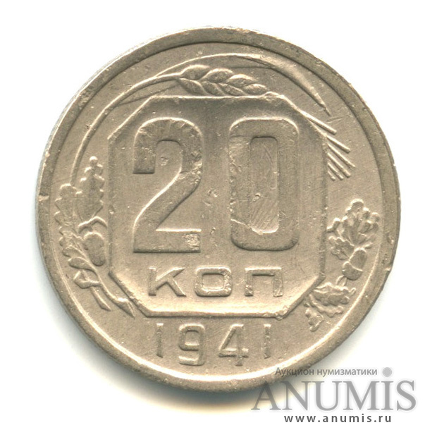 20 копеек 1941 А — Венок 11 лент. л/c: Звезда плоская (л/c: Звезда плоская)