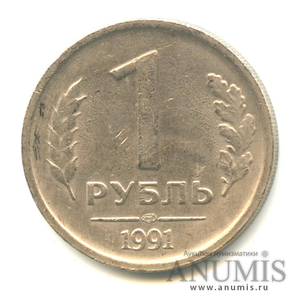 1 рубль 1991 ЛМД
