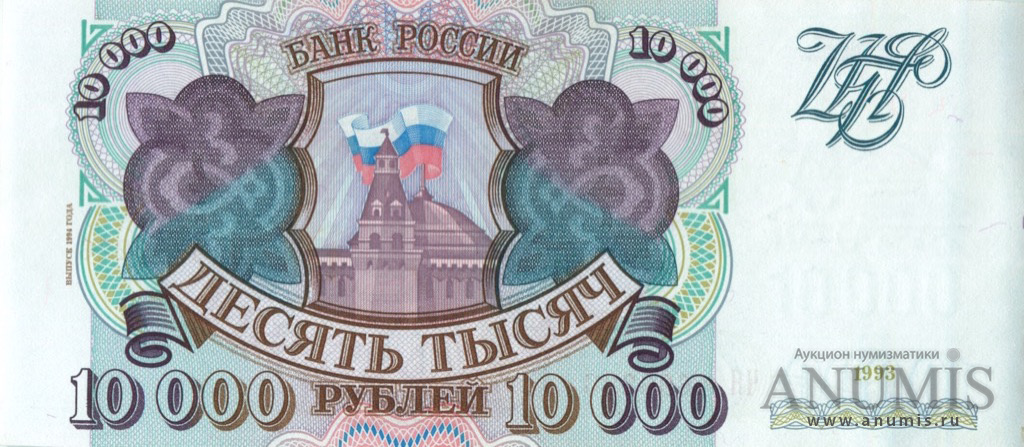 10000 рублей 1994 АА-ЯЯ — Обр. 1993