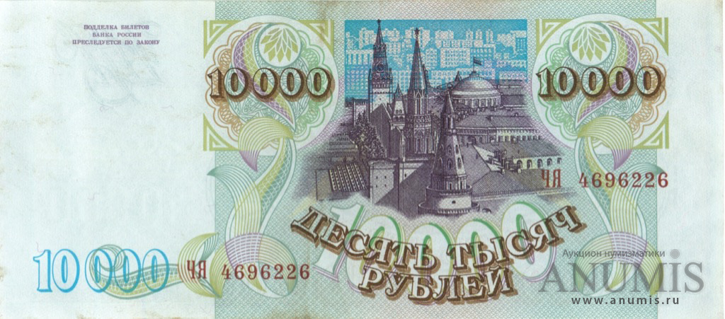 10000 рублей 1994 АА-ЯЯ — Обр. 1993