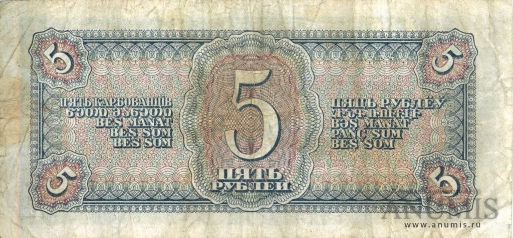 5 рублей 1938 АА-ЯЯ