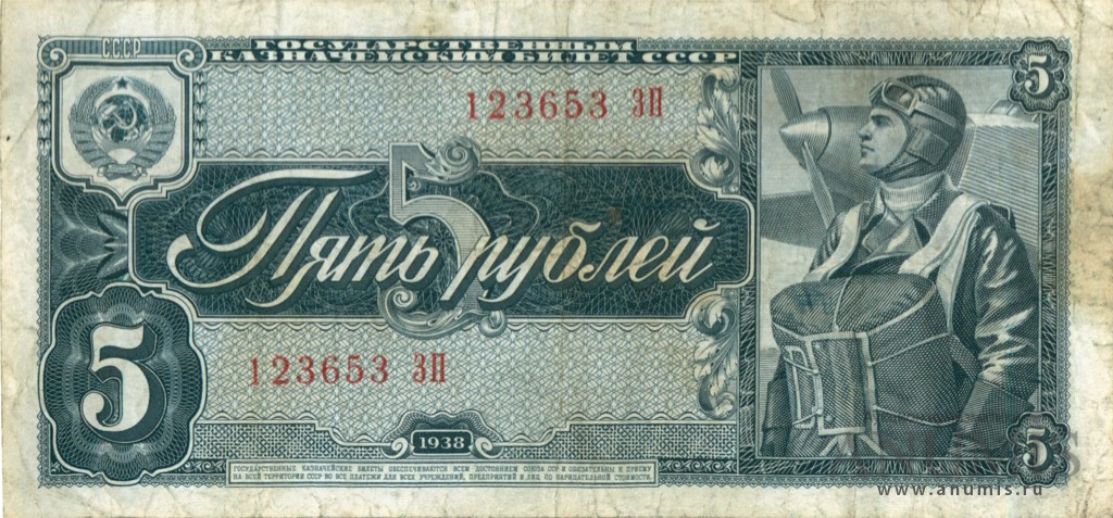 5 рублей 1938 АА-ЯЯ
