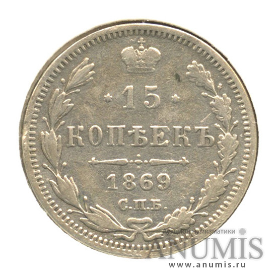 15 копеек 1869 СПБ НI — Новый орел, в холдере (Новый орел)