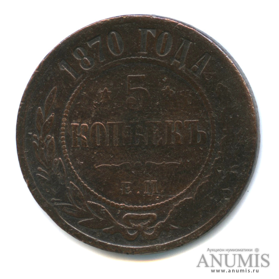 5 копеек 1870 ЕМ