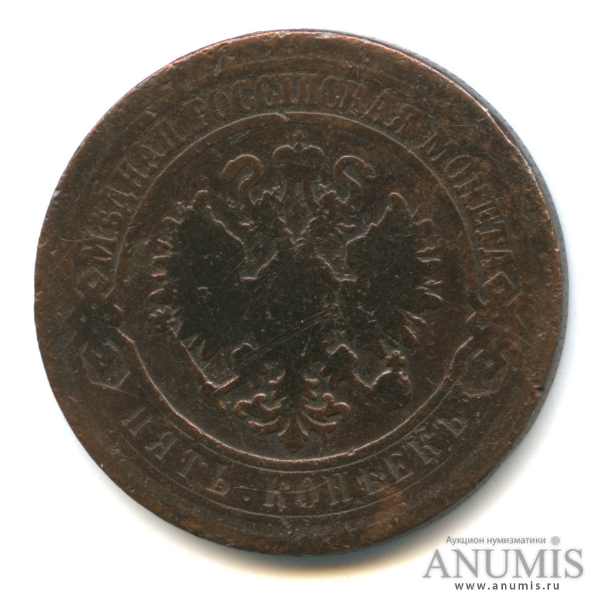 5 копеек 1870 ЕМ