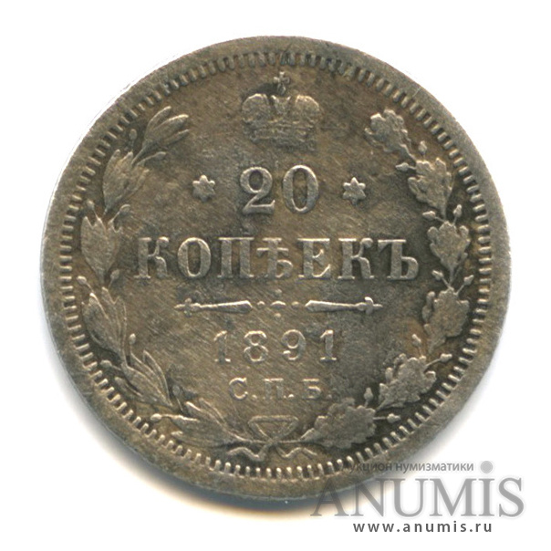 20 копеек 1891 СПБ АГ — Орел 4 типа (Орел 4 типа)