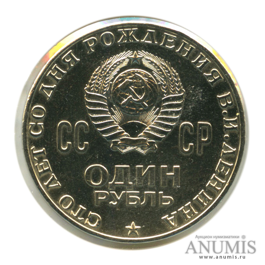 1 рубль 1970 — 100 лет со дня рождения В. И. Ленина, в холдере