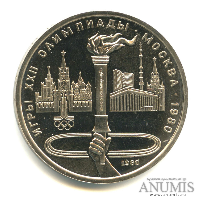 1 рубль 1980 — Олимпийский факел