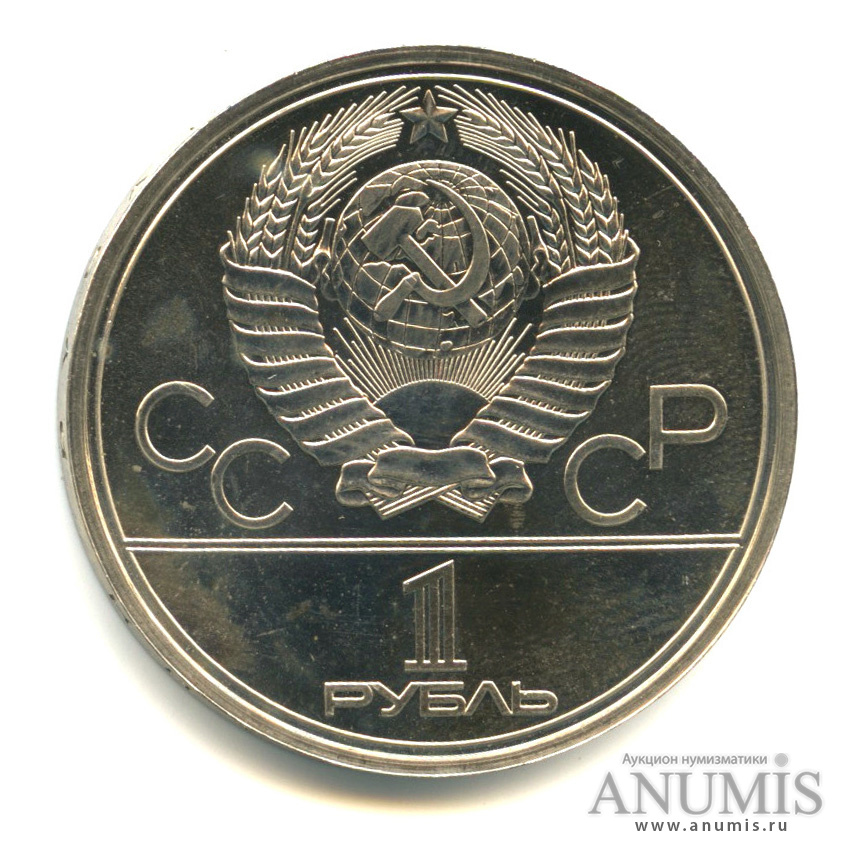 1 рубль 1980 — Олимпийский факел