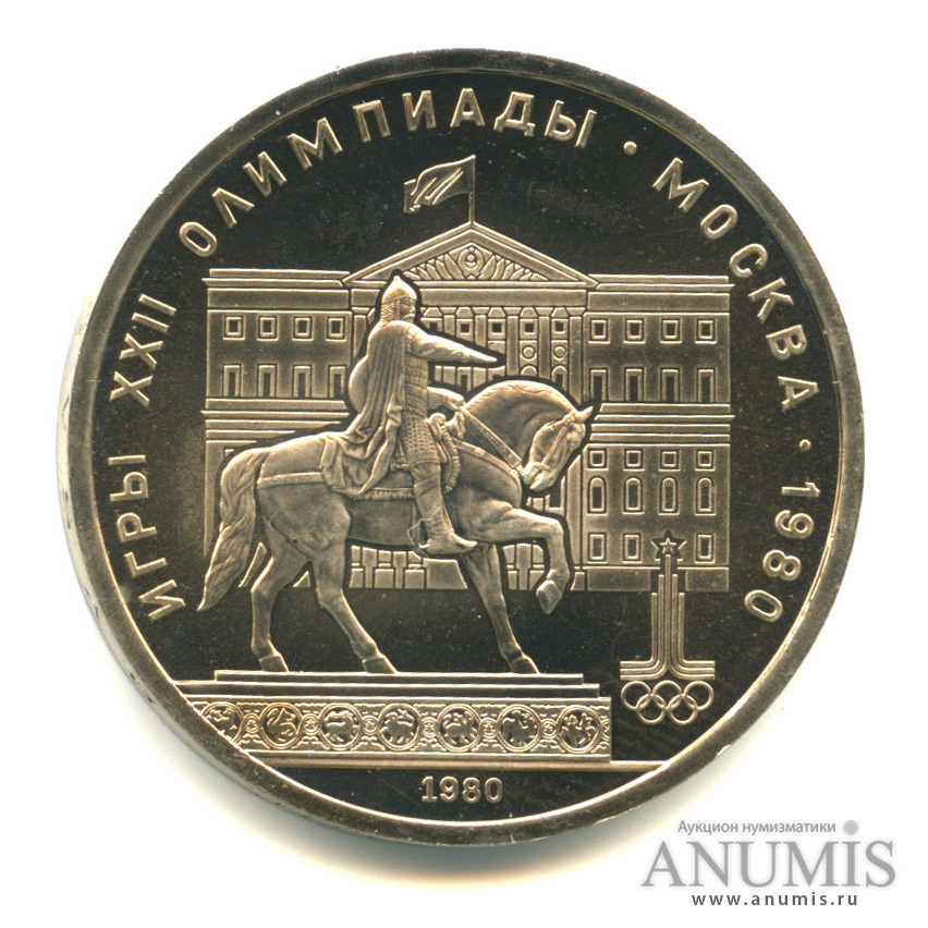 1 рубль 1980 — Памятник Юрию Долгорукому