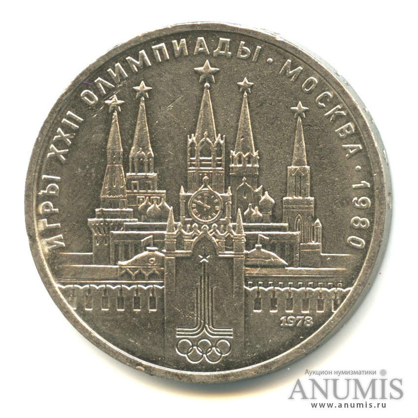 1 рубль 1978 — Кремль