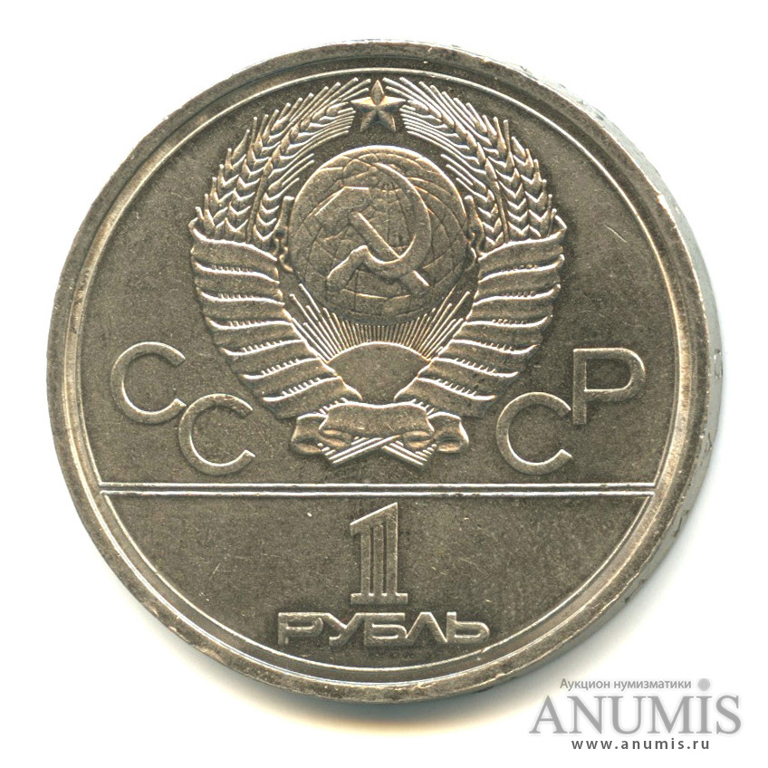 1 рубль 1978 — Кремль