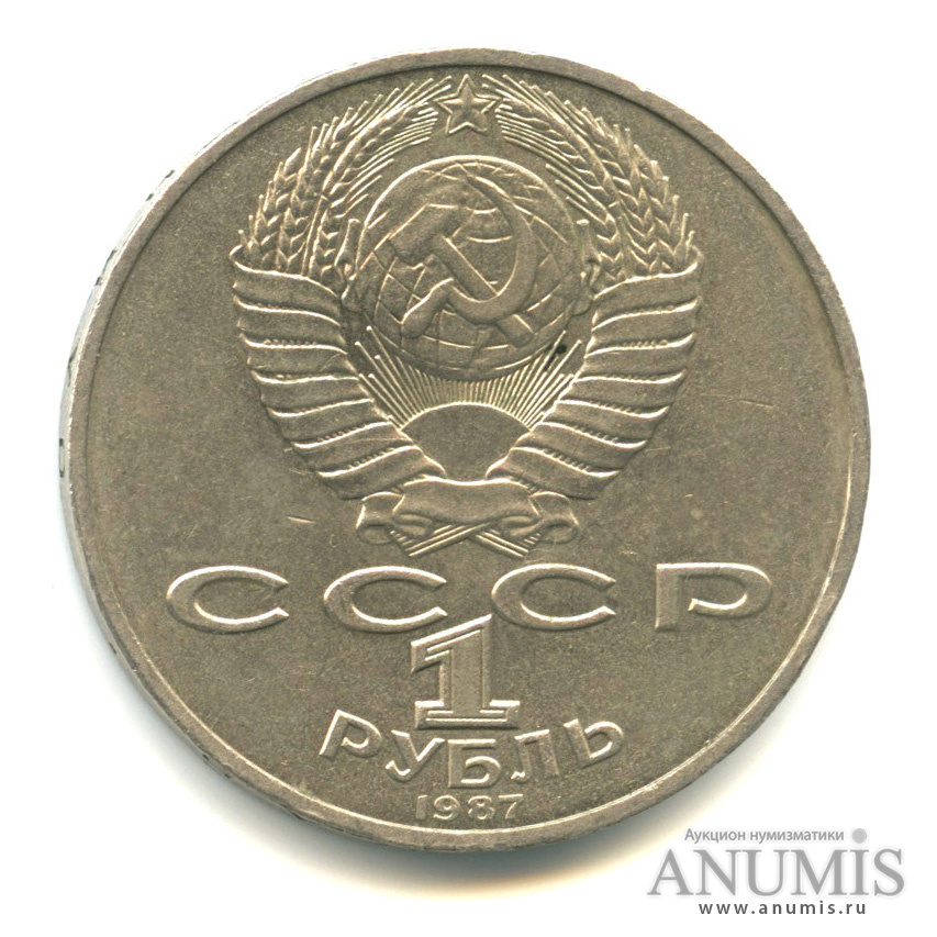 1 рубль 1987 — Символы Революции