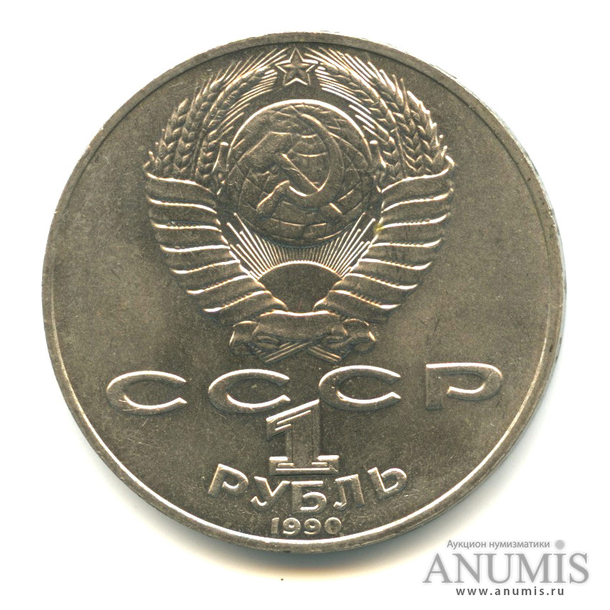 1 рубль 1990 — 130 лет со дня рождения А. П. Чехова