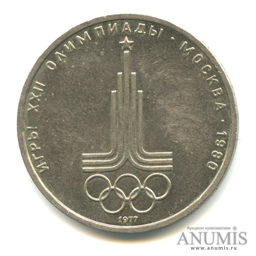 1 рубль 1977 — Эмблема летней XXII Олимпиады в Москве