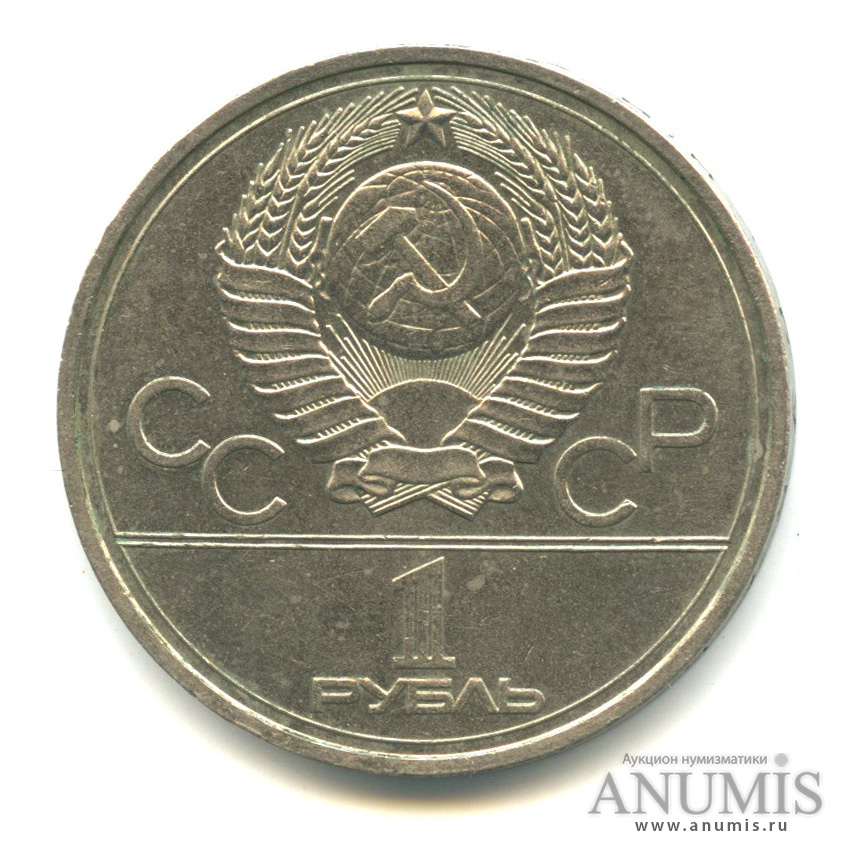 1 рубль 1977 — Эмблема летней XXII Олимпиады в Москве