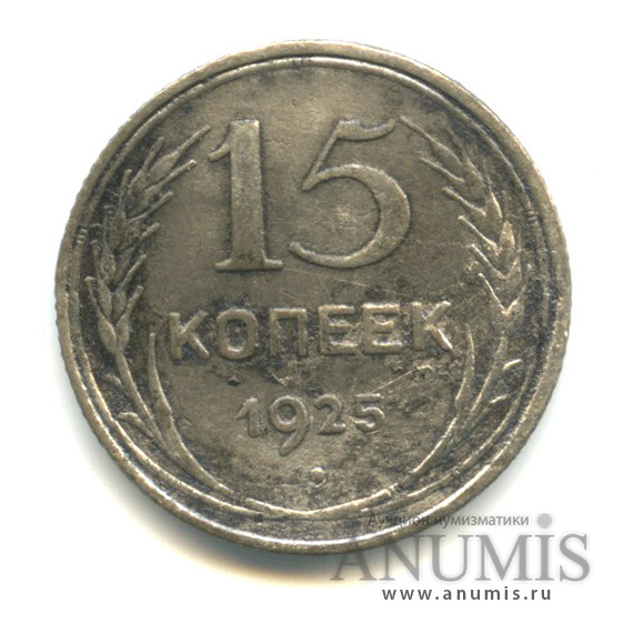 15 копеек 1925
