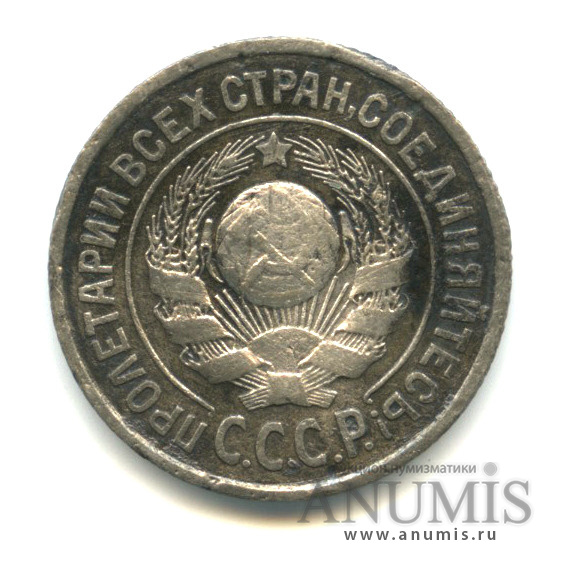 15 копеек 1925
