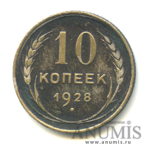 10 копеек 1928