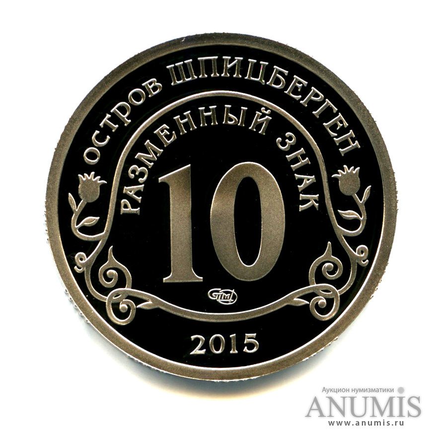 10 разменных знаков 2015 СПМД — Приток мигрантов в страны Евросоюза