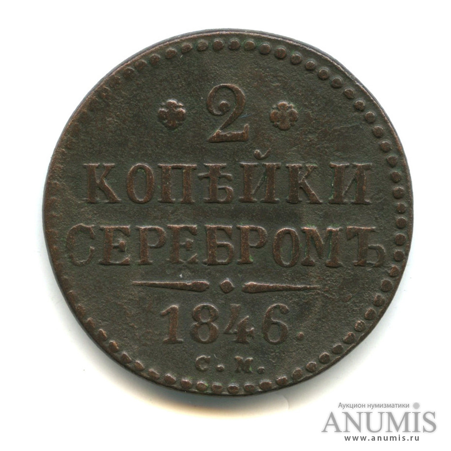 2 копейки серебром 1846 СМ
