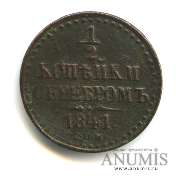 ½ копейки серебром 1841 СПМ — Вензель Николая I