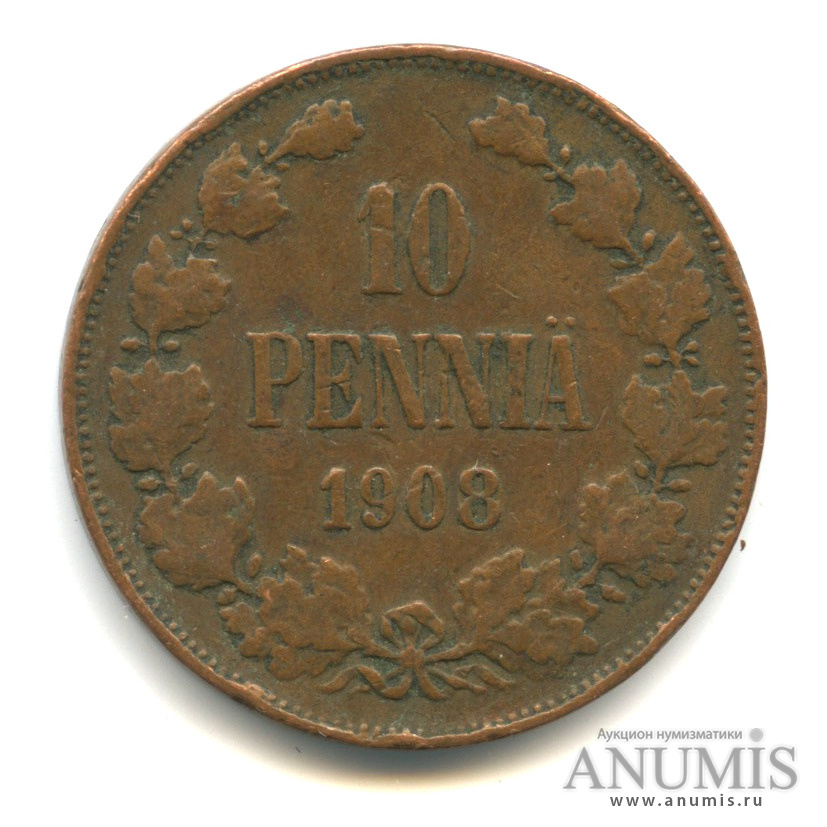 10 пенни 1908 — Для Финляндии. Вензель Николая II