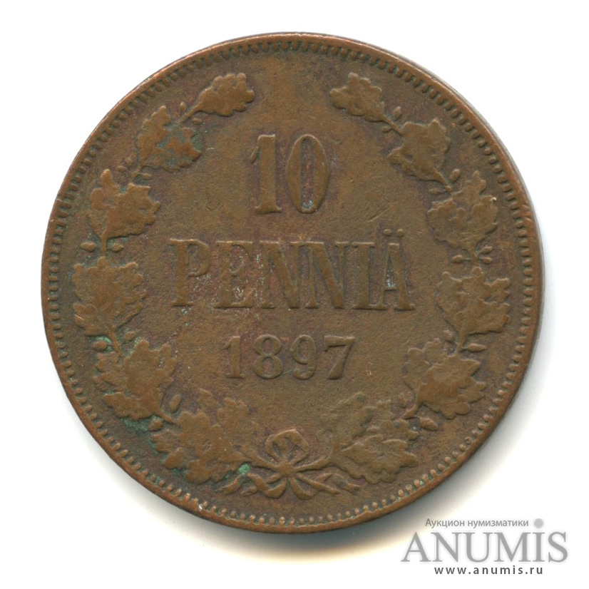 10 пенни 1897 — Для Финляндии. Вензель Николая II