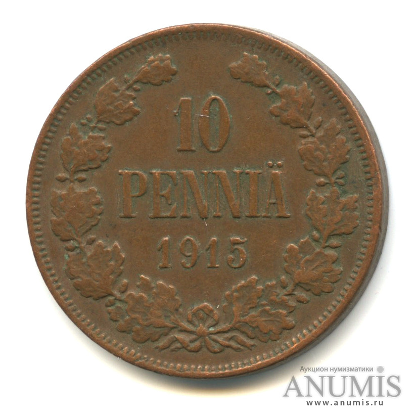 10 пенни 1915 — Для Финляндии. Вензель Николая II