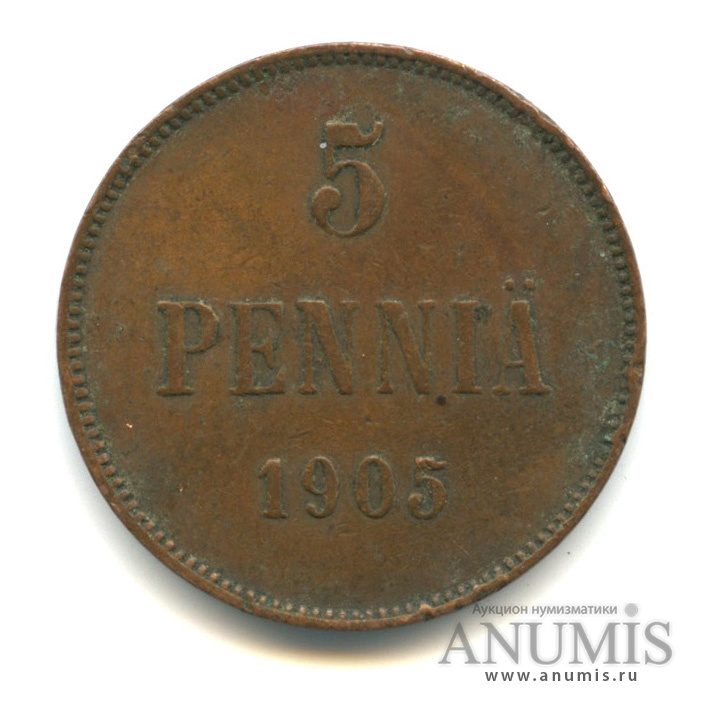 5 пенни 1905 — Для Финляндии. Вензель Николая II