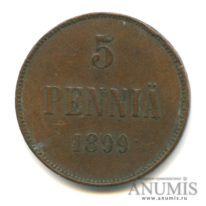 5 пенни 1899 — Для Финляндии. Вензель Николая II