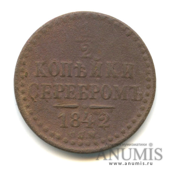 ½ копейки серебром 1842 СПМ — Вензель Николая I